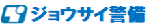 ジョウサイ警備 株式会社